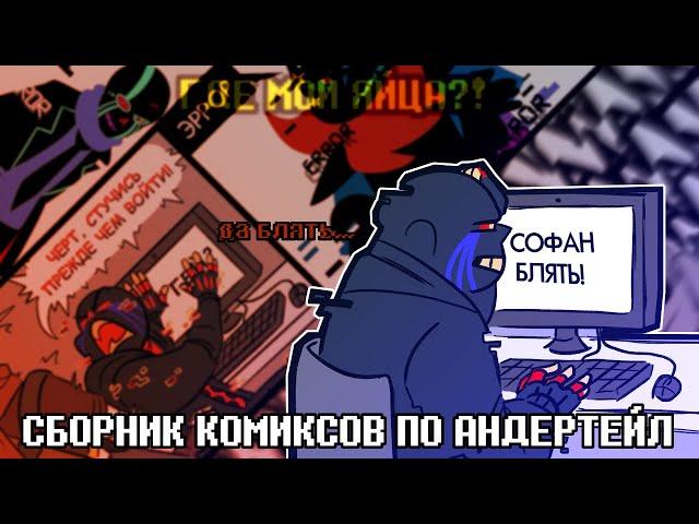 СМЕШНЫЕ КОМИКСЫ - UNDERTALE AU COMICS MIX | ОЗВУЧКА НА РУССКОМ