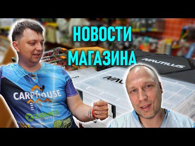 НОВОСТИ МАГАЗИНА середины июля; NAUTILUS, ZIPBAITS HICKORY, DUO REALIST JERKBAIT, NARVAL, ZETRIX, CF