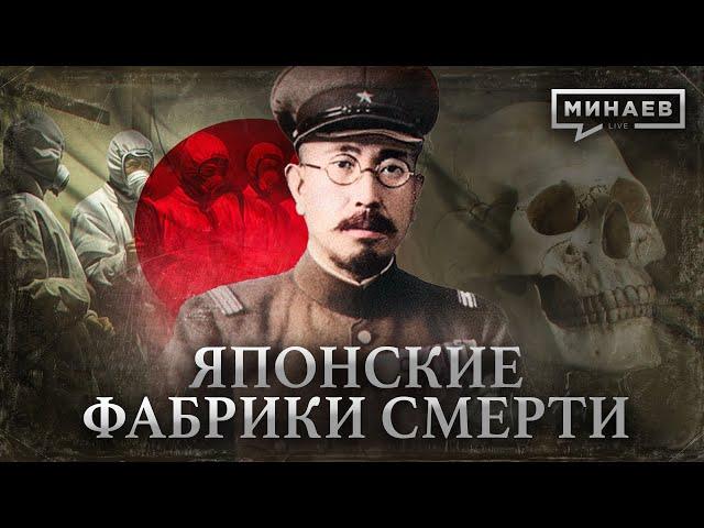 Отряд 731 / Японские фабрики смерти / Уроки истории / МИНАЕВ