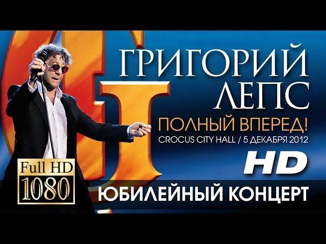 Григорий ЛЕПС - Полный вперед! (Crocus City Hall/ 5 декабря 2012) FULL HD