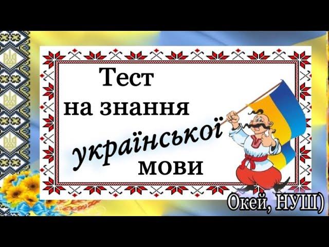 Вікторина - тест «Я - знавець української мови» 3-9 клас, Окей, НУШ) - тут цікаво і корисно)