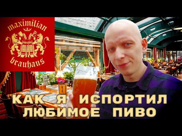 Maximilian против Карл и Фридрих / Как я испортил любимое пиво