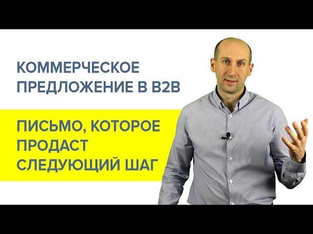 Коммерческое предложение в b2b. Письмо, которое ПРОДАСТ следующий шаг.