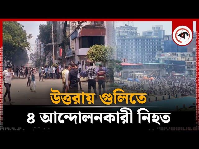 উত্তরায় গু'লিতে আন্দোলনরত ৪ জন নি'হ'ত | Uttara | Shutdown Bangladesh | Quota Movement | Kalbela