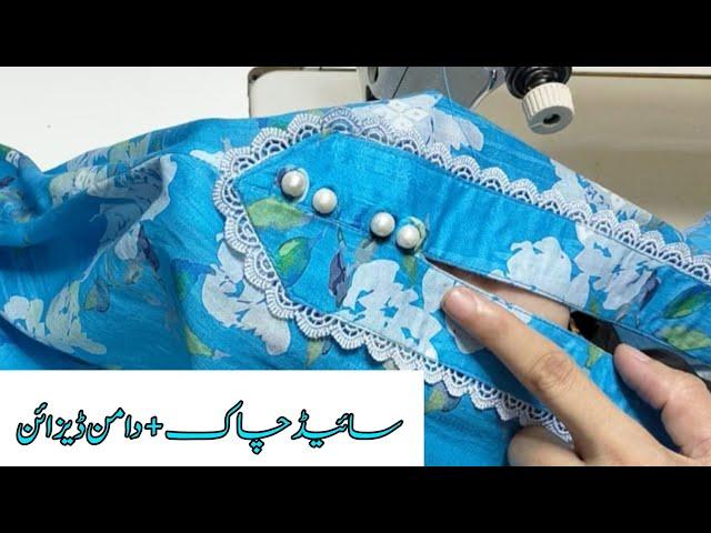 سائیڈ چاک اور دامن کا بہت ہی پیارا ڈیزائن منٹوں میں بنائیں New Latest Said Chaak+ Daman Design