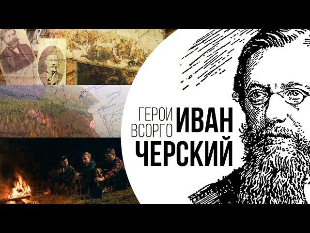 Герои ВСОРГО: Иван Черский