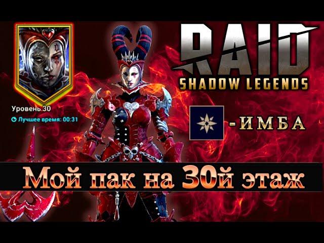 Авто фарм 30 этажа ВРЕМЕННОГО ПОДЗЕМЕЛЬЯ #raid #raidshadowlegends