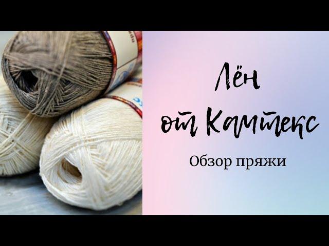 Обзор пряжи Лён от Камтекс