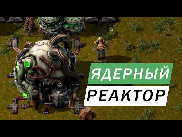 ЯДЕРНЫЙ РЕАКТОР ПОСТРОЙКА Factorio #67