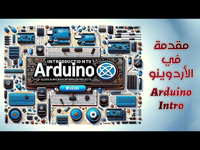 مقدمة في الأردوينو .. Arduino