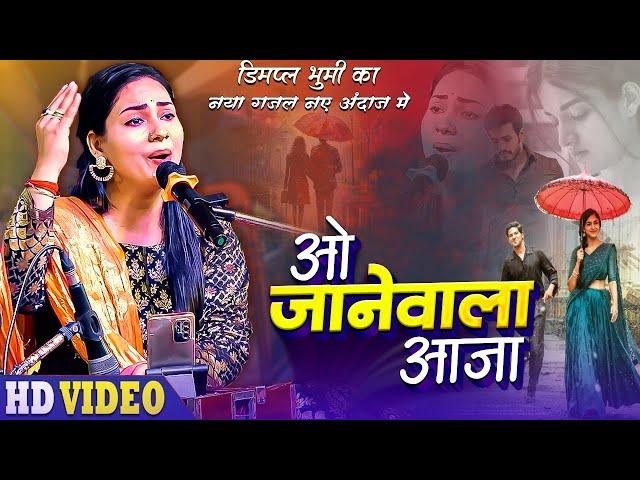 #new jane wale aaja teri yaad sataye Dimpal Bhumi ओ जाने वाला आजा तेरी याद सताए #oldsong