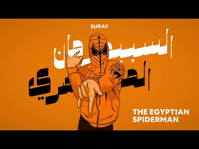 The Egyptian Spiderman (Suray Remix) | السبيدرمان المصرى