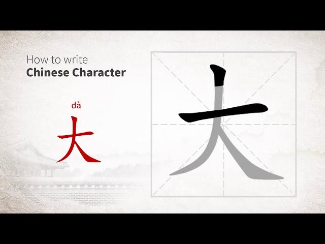 How to write Chinese character 大 (da)