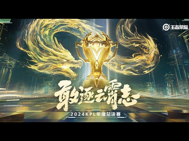 【2024KPL年度总决赛】济南RW侠 vs 佛山DRG | 武汉eStarPro vs 北京WB