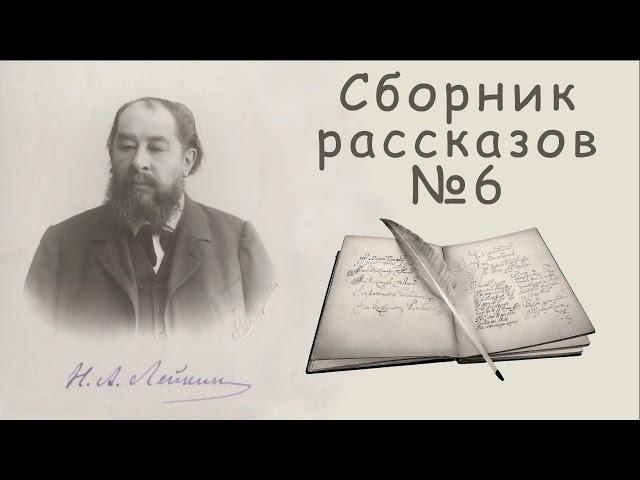 Н. А. Лейкин, сборник рассказов № 6, аудиокниги, N. A. Leikin, stories, audiobook.