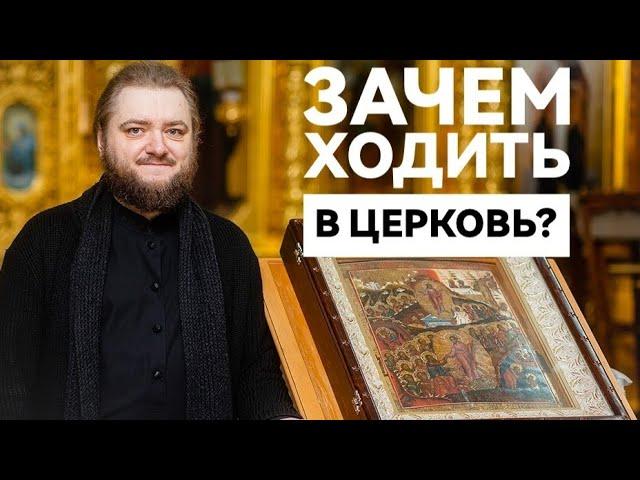 ЗАЧЕМ ХОДИТЬ В ЦЕРКОВЬ?