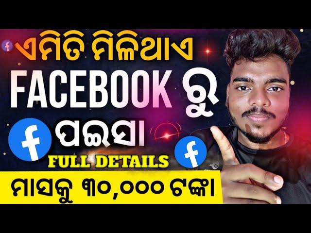 Facebook se paise kaise kamaye !! Facebook ru kemiti paisa income kariba Full Details !!