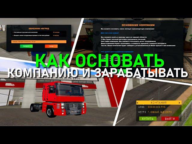 КАК СОЗДАТЬ И РАЗВИВАТЬ ТРАНСПОРТНУЮ КОМПАНИЮ НА AMAZING RP (GTA CRMP) ️