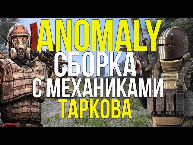 БАЛЛИСТИКА ТАРКОВА. НОВАЯ СИСТЕМА ЗДОРОВЬЯ. STALKER ANOMALY 1.5.1 СБОРКА АДДОНОВ by MegaTiEstO96.