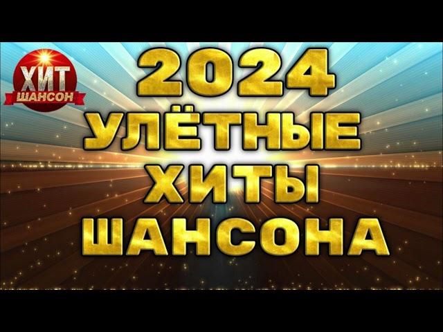 Улётные Хиты Шансона 2024