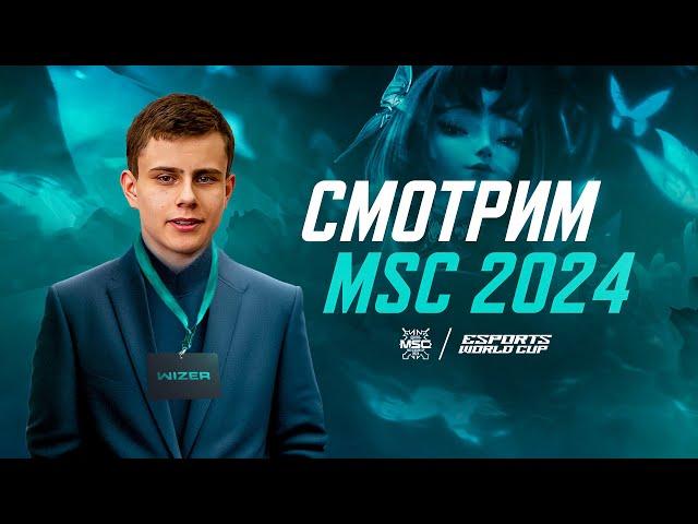 СМОТРИМ ГРАНДФИНАЛ MSC . Mobile  Legends