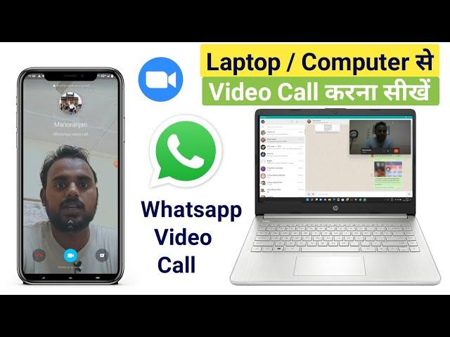 Laptop Se Video Call Karna Kaise kare | Laptop se whatsapp video call kaise kare