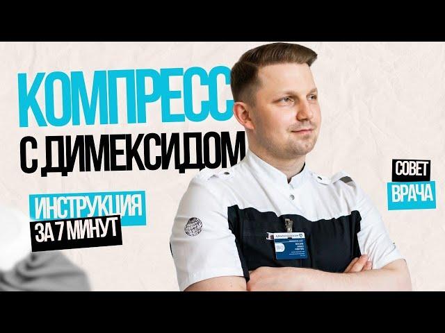 Компресс с димексидом. Пошаговая инструкция.