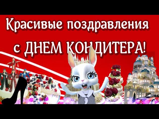 С Днём кондитера поздравляю! Красивая музыкальная видео открытка прикольные поздравления кондитерам