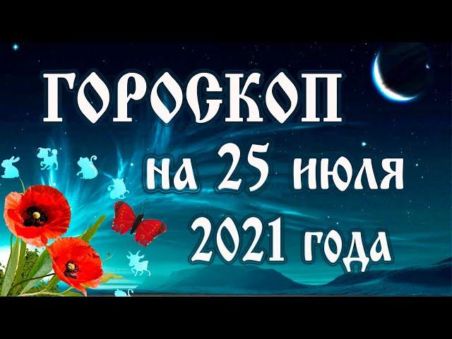 Гороскоп на сегодня 25 июля 2021 года  Астрологический прогноз каждому знаку зодиака