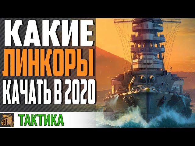 КАКИЕ ЛИНКОРЫ ЛУЧШЕ КАЧАТЬ  World of Warships