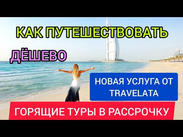 АКЦИЯ! Как путешествовать дешево: горящие туры в рассрочку без процентов.Туры в кредит от Travelata