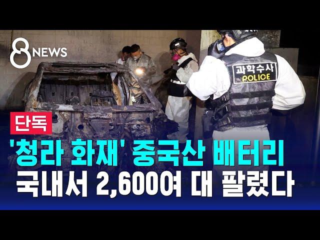 [단독] "불난 전기차에 중국산 배터리…2,600여 대 팔렸다" / SBS 8뉴스