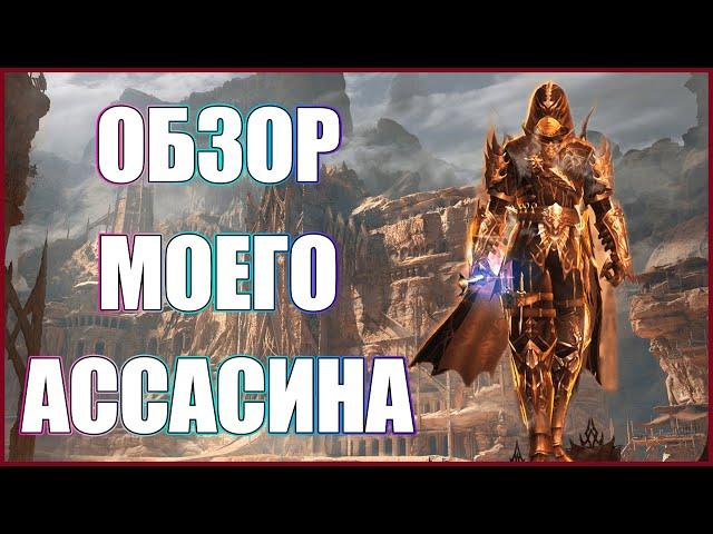 Обзор моего персонажа, буста, мысли про класс ассасина и обнове assassin в lineage 2 essence