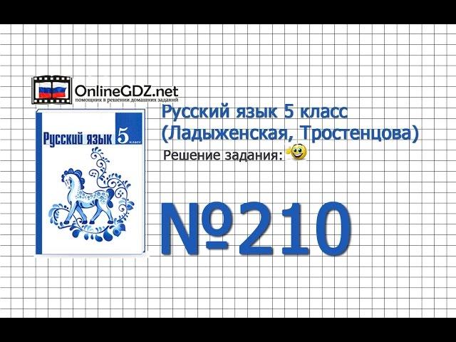 Задание № 210 — Русский язык 5 класс (Ладыженская, Тростенцова)