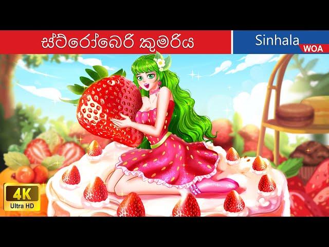 ස්ට්‍රෝබෙරි කුමරිය  Strawberry Princess in Sri Lanka ️  @WOASinhalaFairyTales