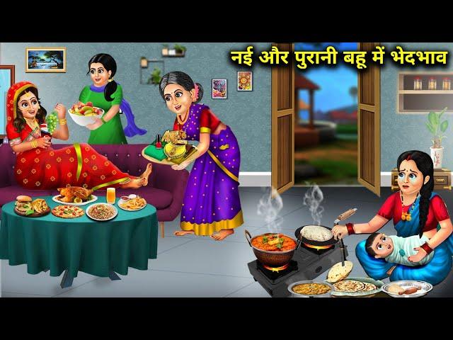 नई और पुरानी बहू में भेदभाव | Hindi Stories| Nai Aur Purani Bahu Me Bhedbhav |Abundance Sas Bahoo TV