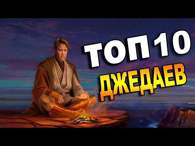 ТОП 10 самых сильных Джедаев