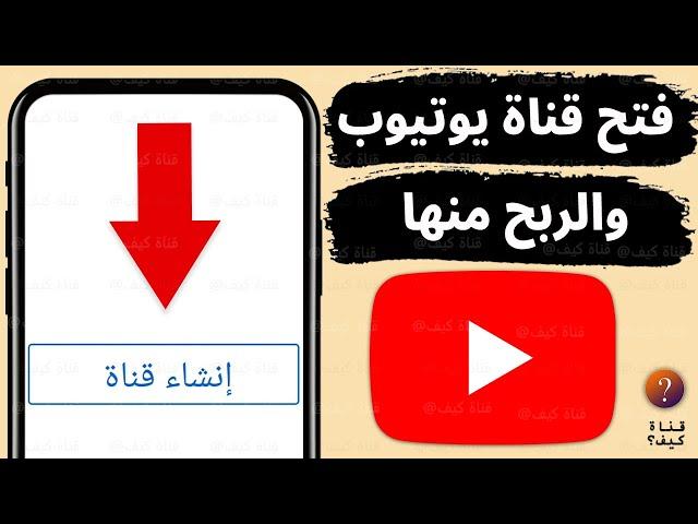 طريقة عمل قناه يوتيوب ناجحة من الهاتف وتحقيق الربح منها