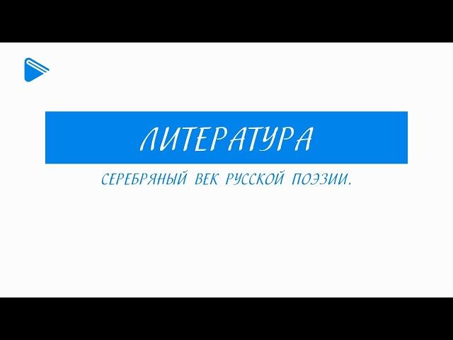 11 класс - Литература - Серебряный век русской поэзии