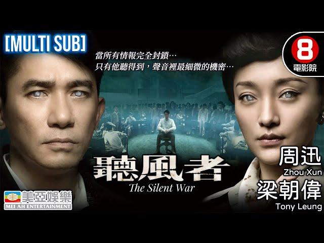 金像獎最佳男主角 金獅終身成就獎 梁朝偉 Tony Leung｜聽風者 (The Silent War)｜梁朝偉｜周迅｜范曉萱｜王學兵｜粵語中字｜MULTUSUB｜香港電影｜8號電影院｜美亞｜懸疑