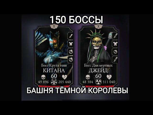 Боссы - 150 Редкое СНАРЯЖЕНИЕ, ДУШИ, насыпануло!!!! Башня ТЁМНОЙ КОРОЛЕВЫ Mortal Kombat Mobile