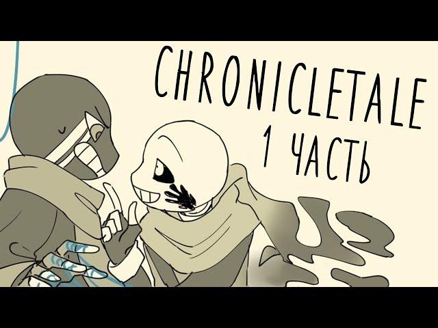 Chronicletale "Эррор и Инк" [1 Часть] - Озвучка комикса по Undertale