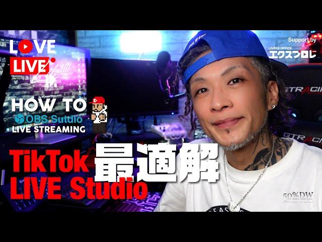 TikTok LIVE Studioの最適解