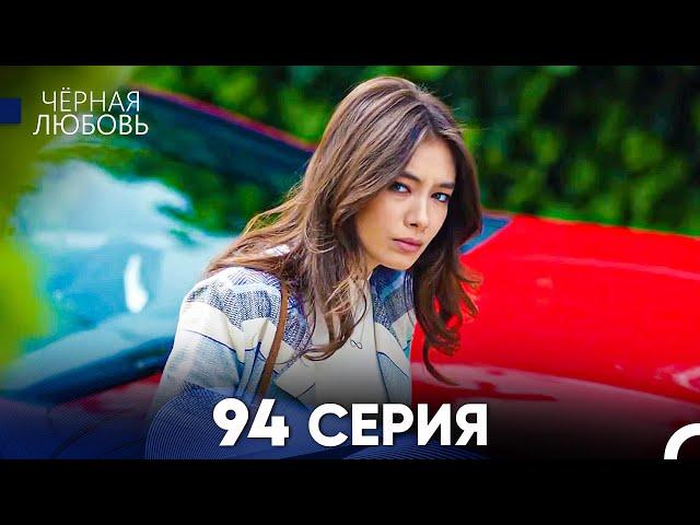 Черная Любовь 94 Серия (Русский Дубляж)