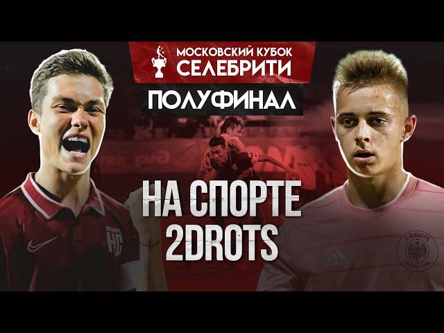 НА СПОРТЕ vs 2DROTS - ДРАКА НА ПОЛЕ! НОВЫЕ ИГРОКИ в КОМАНДЕ? Полуфинал МКС