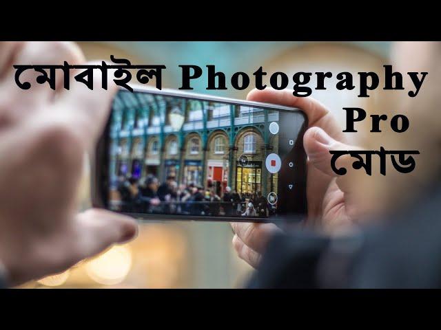 মোবাইলে ম্যানুয়াল মোডে ছবি তোলা শিখুন। Shutter Speed Control in Mobile Photography Auto vs Pro Mode