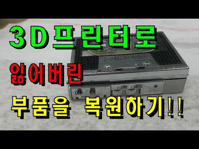 모노X 3D프린터로 오래된 카세트플레이어 부품 복원하기!!-Restoring old cassette player parts with Mono X 3D printer!
