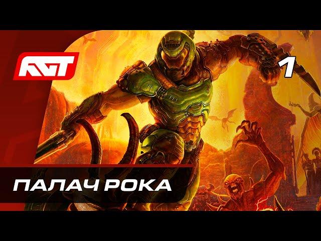 Прохождение Doom Eternal — Часть 1: Палач Рока  PC [4K]