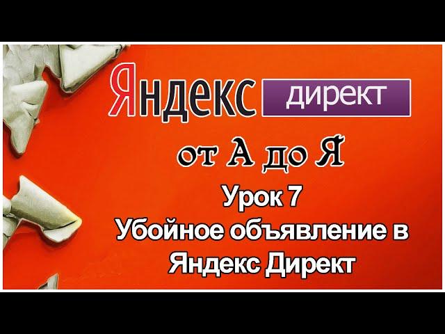 Яндекс Директ. Урок 7. Убойные объявления Яндекс Директ. Быстрые ссылки Яндекс Директ