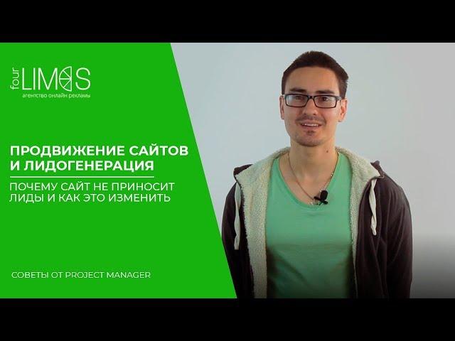 Продвижение сайтов и лидогенерация: почему сайт не приносит лиды и как это изменить